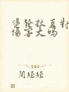 烫发拉直对头发伤害大吗