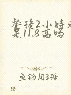 餐后2小时血糖是11.8高吗