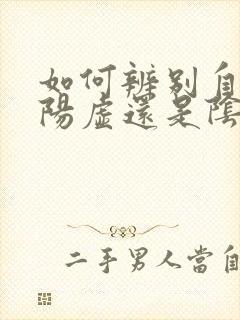 如何辨别自己是阳虚还是阴虚的封面