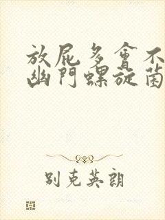 放屁多会不会是幽门螺旋菌感染