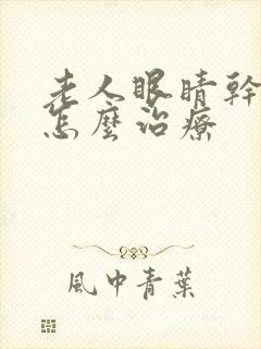 老人眼睛干眼症怎么治疗封面