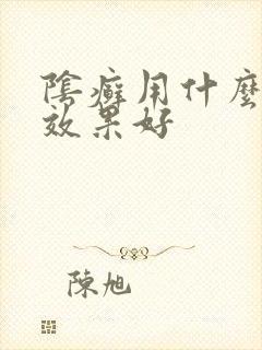 阴癣用什么药膏效果好