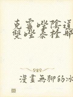 克霉唑阴道片和双唑泰栓哪个效果好