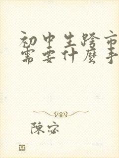 初中生跨市转学需要什么手续