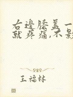 右边膝盖一弯曲就疼痛,不影响走路
