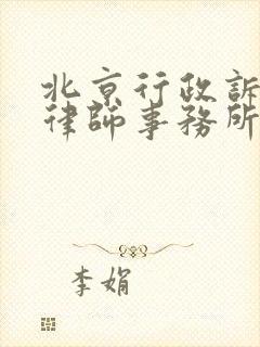 北京行政诉讼好律师事务所