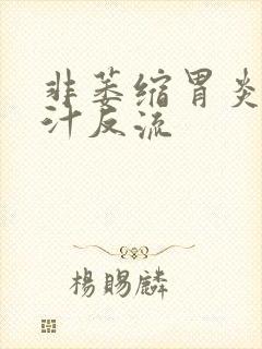 非萎缩胃炎和胆汁反流
