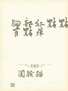 胸部红点点刺痛有点痒