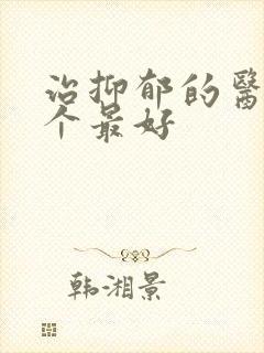治抑郁的医院哪个最好