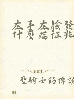左手左脸发麻是什么病征兆怎么解决封面