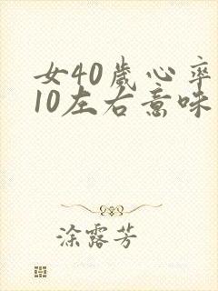 女40岁心率110左右意味着什么