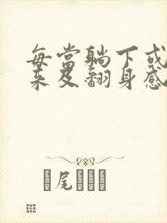 每当躺下或者起来及翻身感到头晕是怎么回事