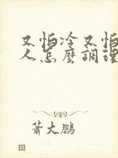 又怕冷又怕热的人怎么调理身体