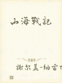 山海战记