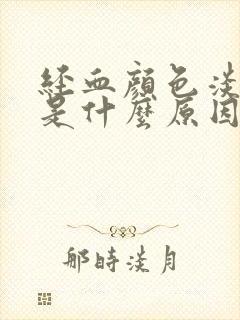 经血颜色淡红色是什么原因