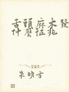 舌头麻木发凉是什么征兆