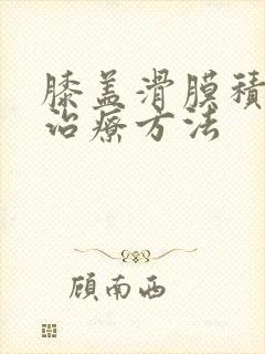 膝盖滑膜积液的治疗方法