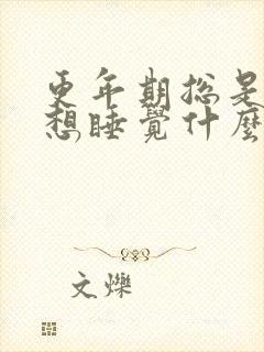 更年期总是犯困想睡觉什么原因