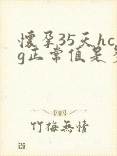 怀孕35天hcg正常值是多少