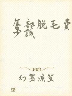 唇部脱毛费用多少钱