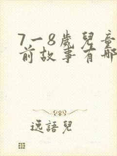 7一8岁儿童睡前故事有哪些封面