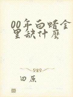 00年白蜡金命里缺什么封面
