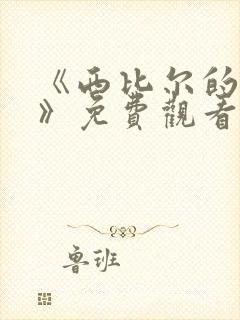 《西比尔的故事》免费观看高清版封面