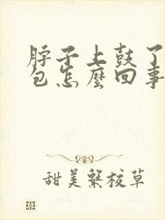 脖子上鼓了一个包怎么回事
