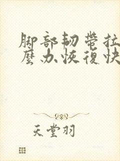 脚部韧带拉伤怎么办恢复快