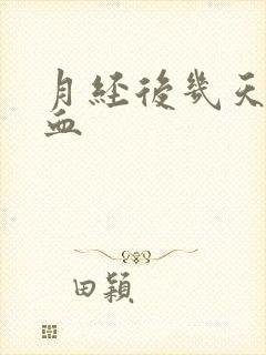 月经后几天还有血