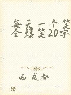 每天一个笑话大全爆笑20字以内