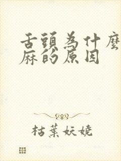 舌头为什么会发麻的原因