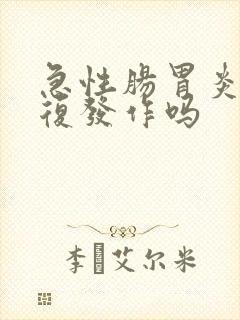 急性肠胃炎会反复发作吗