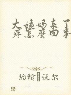 大姨妈来了腿酸疼怎么回事