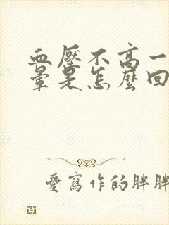 血压不高一直头晕是怎么回事封面