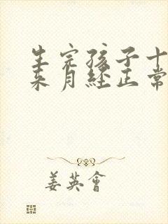 生完孩子十个月来月经正常吗