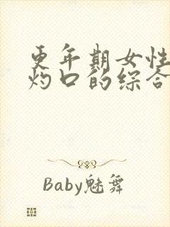 更年期女性症状灼口的综合症怎么治疗呢