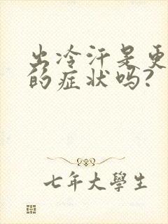 出冷汗是更年期的症状吗?