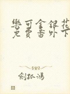 乐可金银花全文免费番外下载