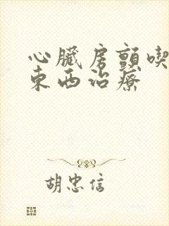 心脏房颤吃那些东西治疗封面