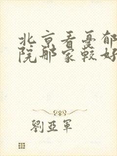 北京看忧郁症医院那家较好