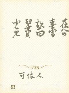 少儿故事在线听免费白雪公主