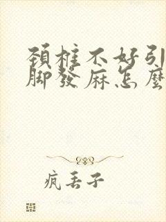 颈椎不好引起手脚发麻怎么办封面