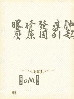 眼睛发痒肿是什么原因引起的