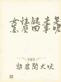女性腿老是水肿怎么回事呢封面