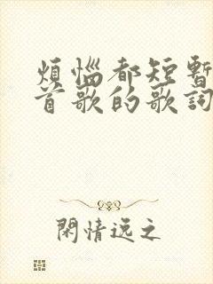 烦恼都短暂是哪首歌的歌词封面