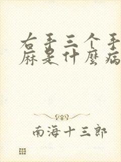 右手三个手指发麻是什么病的前兆