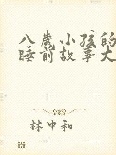 八岁小孩的故事睡前故事大全