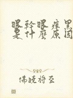 眼干眼痒黑眼圈是什么原因