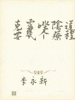 克霉唑阴道片需要几个疗程封面